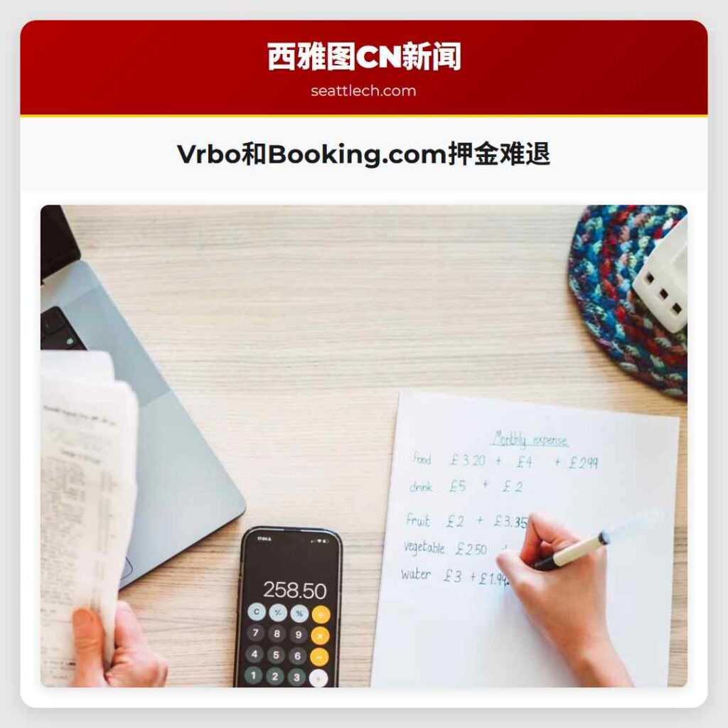 Vrbo和Booking.com押金难退