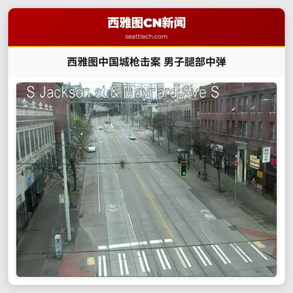 西雅图中国城枪击案 男子腿部中弹