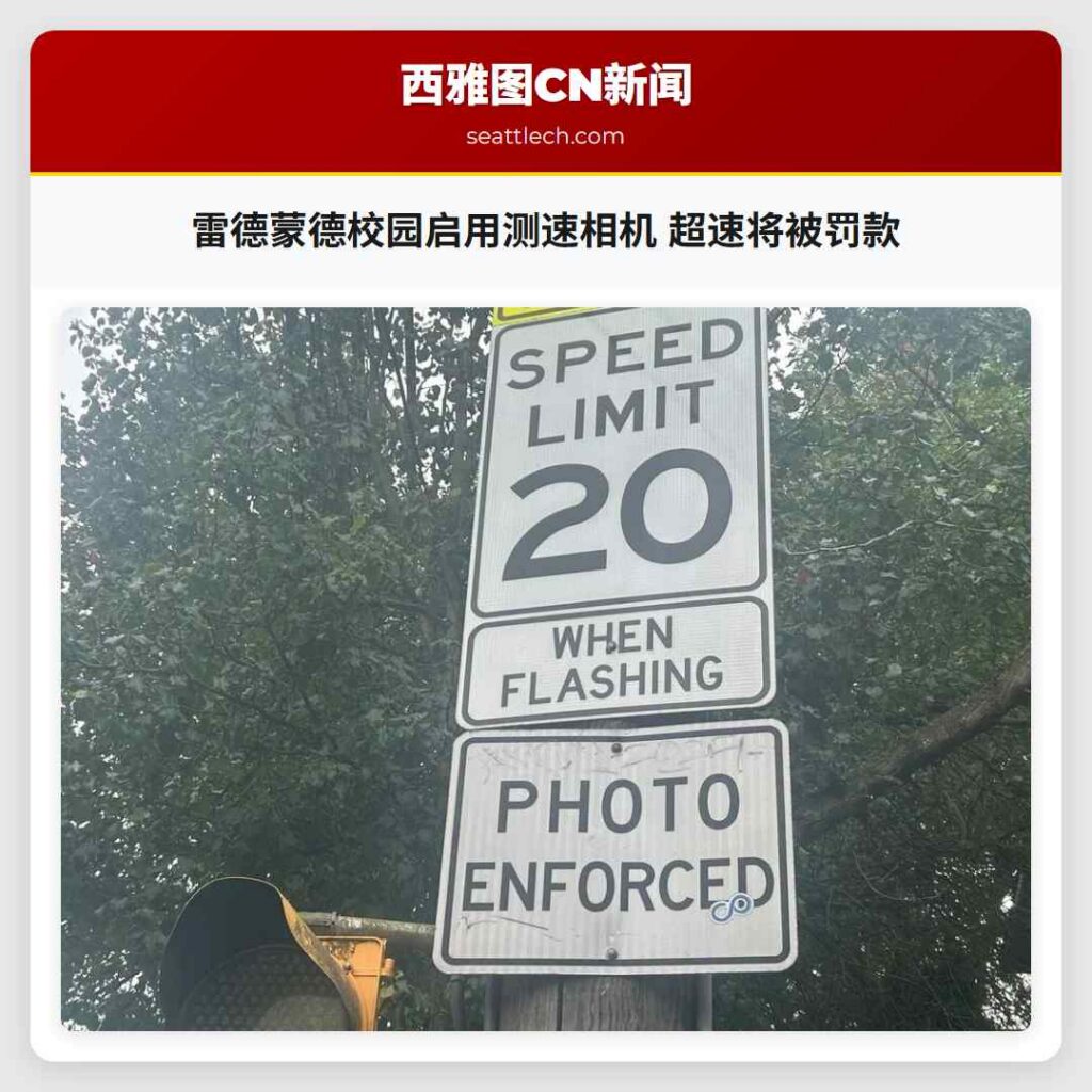 雷德蒙德校园启用测速相机 超速将被罚款