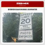 雷德蒙德校园启用测速相机 超速将被罚款