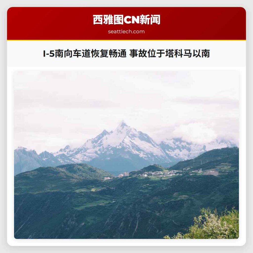 I-5南向车道恢复畅通 事故位于塔科马以南