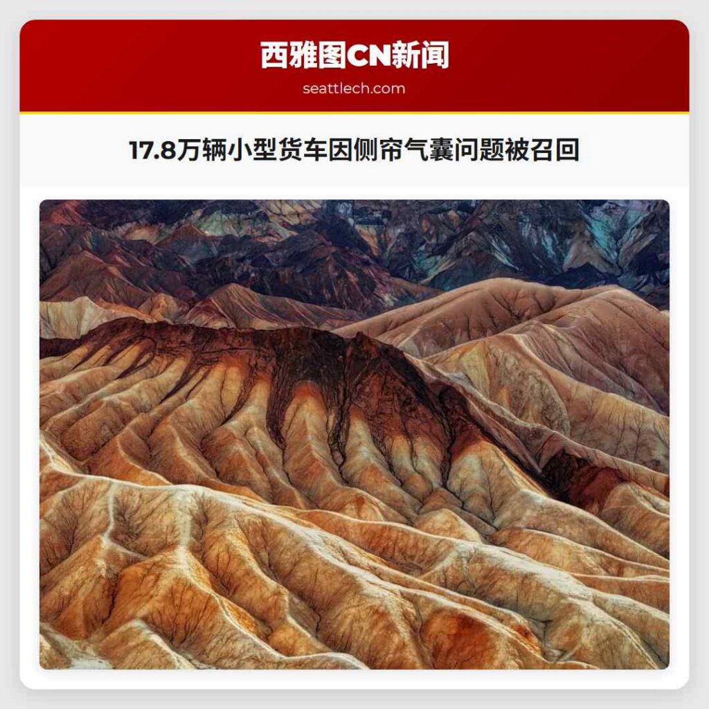 17.8万辆小型货车因侧帘气囊问题被召回