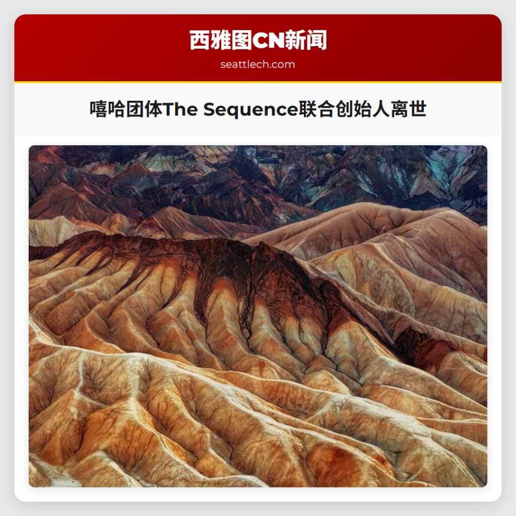 嘻哈团体The Sequence联合创始人离世