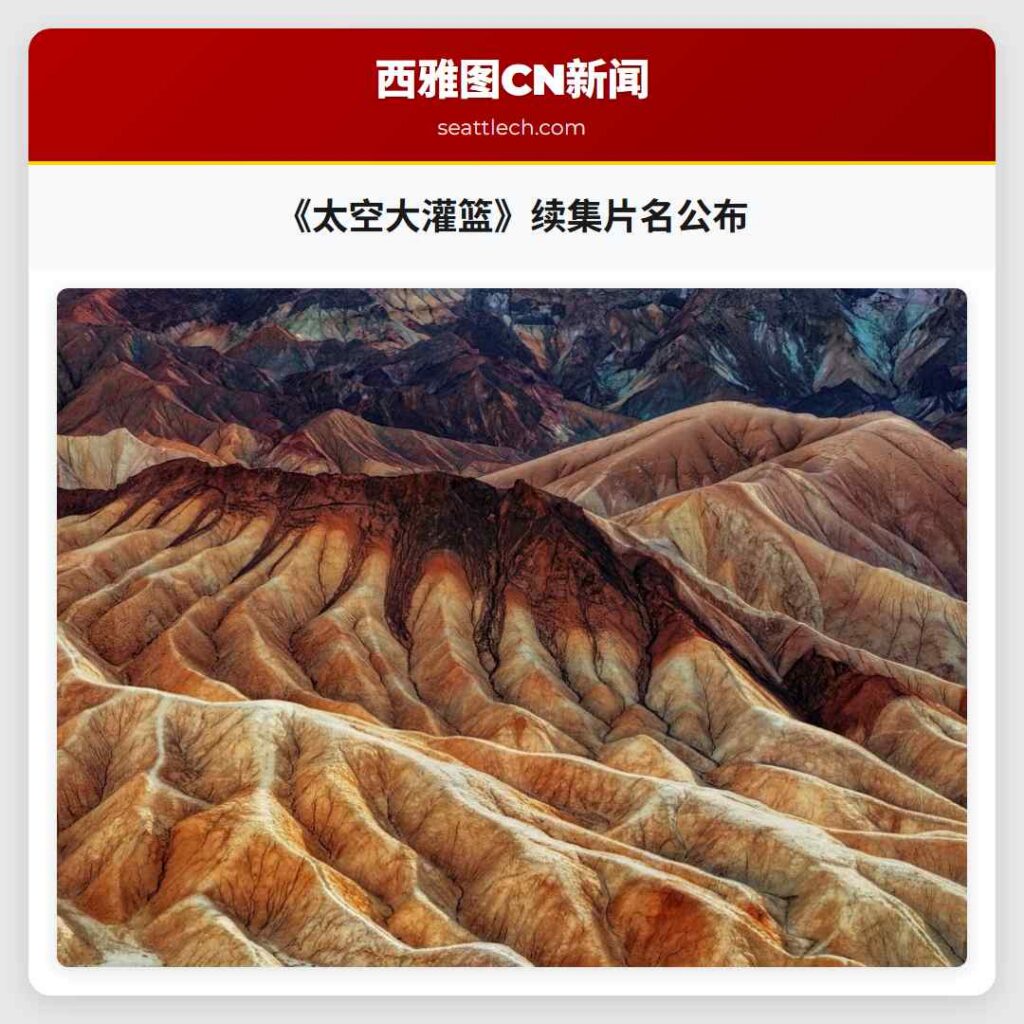 《太空大灌篮》续集片名公布