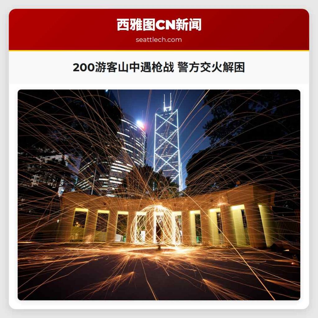200游客山中遇枪战 警方交火解困