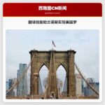 翻译技能助兰诺斯实现美国梦