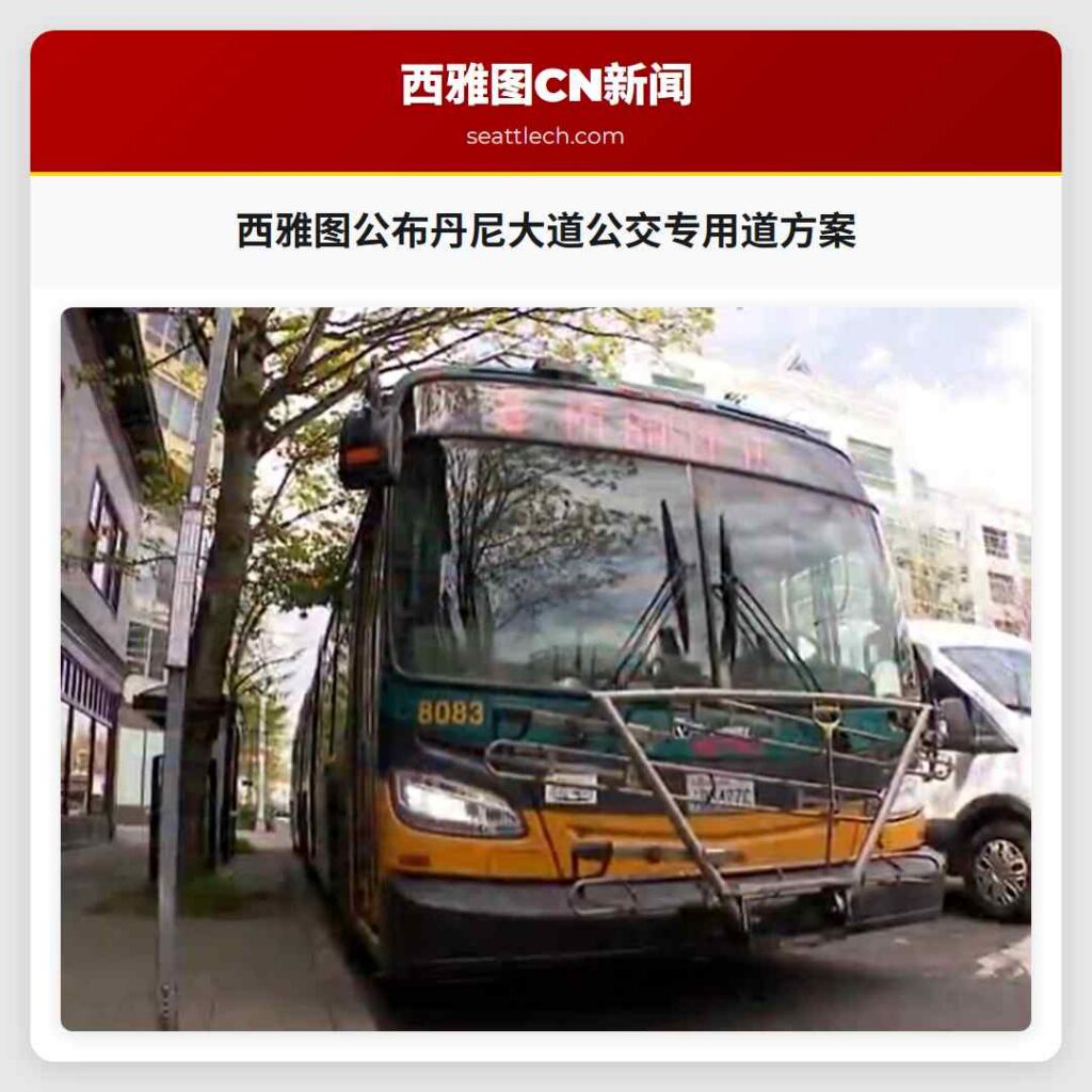 西雅图公布丹尼大道公交专用道方案