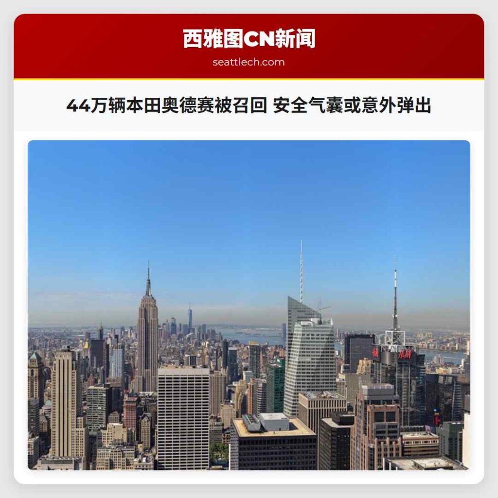 44万辆本田奥德赛被召回 安全气囊或意外弹出