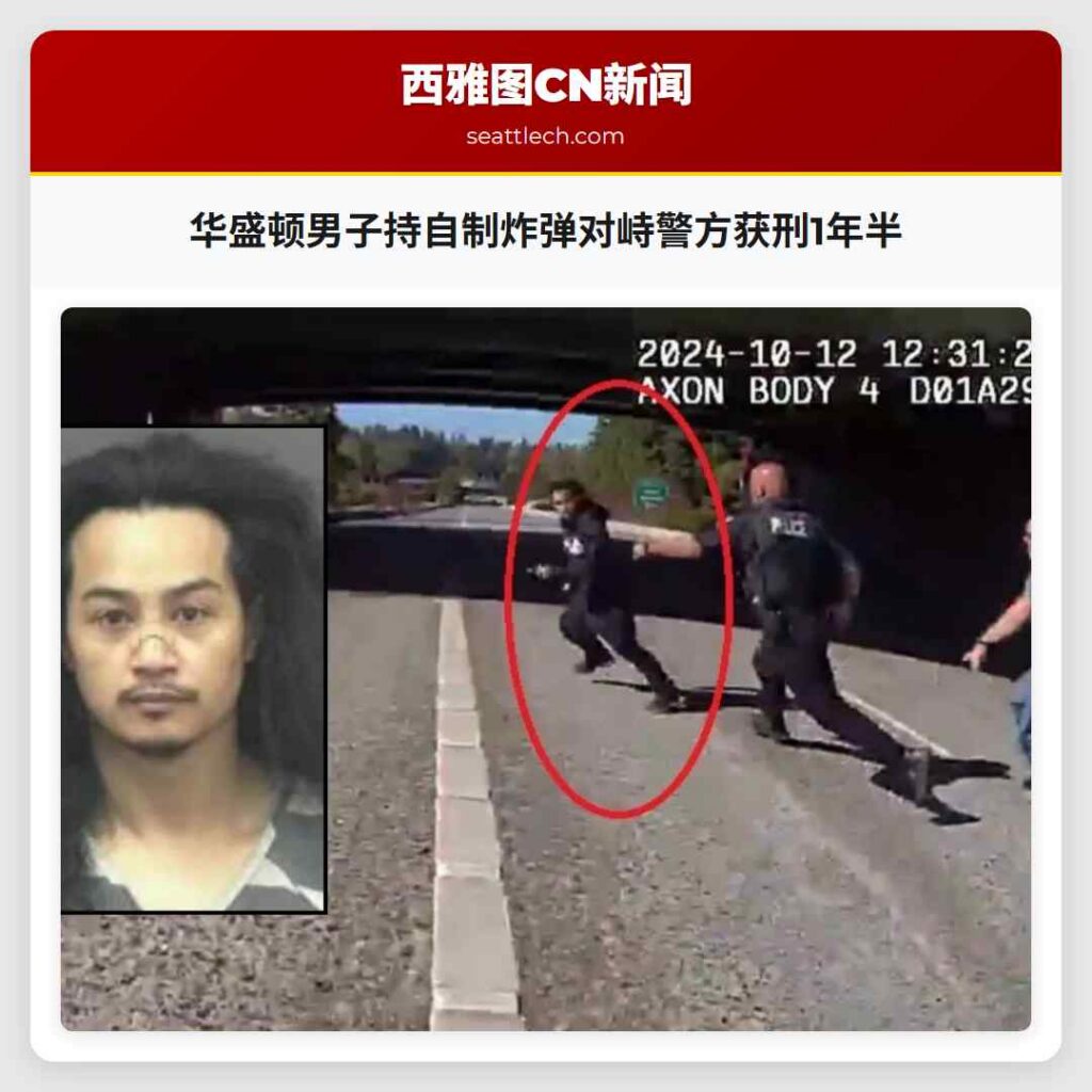 华盛顿男子持自制炸弹对峙警方获刑1年半