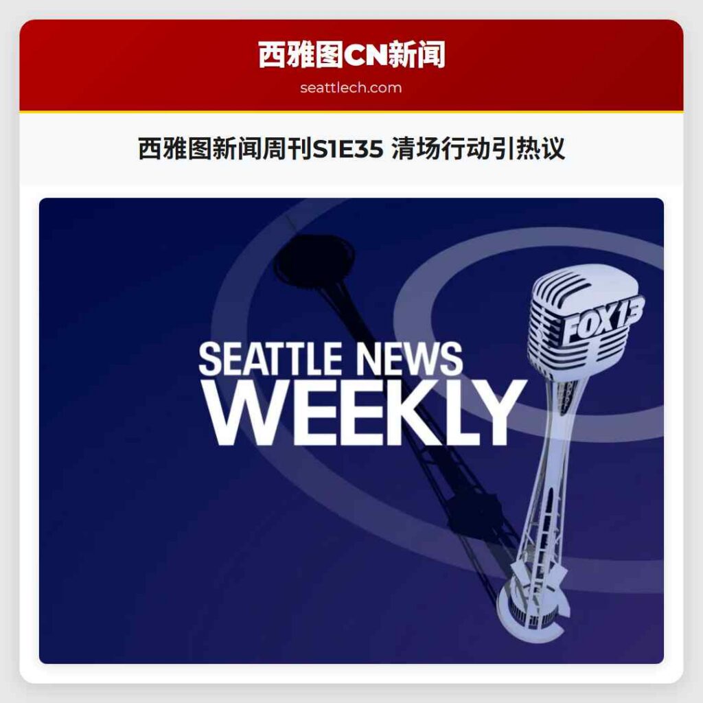 西雅图新闻周刊S1E35 清场行动引热议