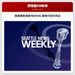 西雅图新闻周刊S1E35 清场行动引热议