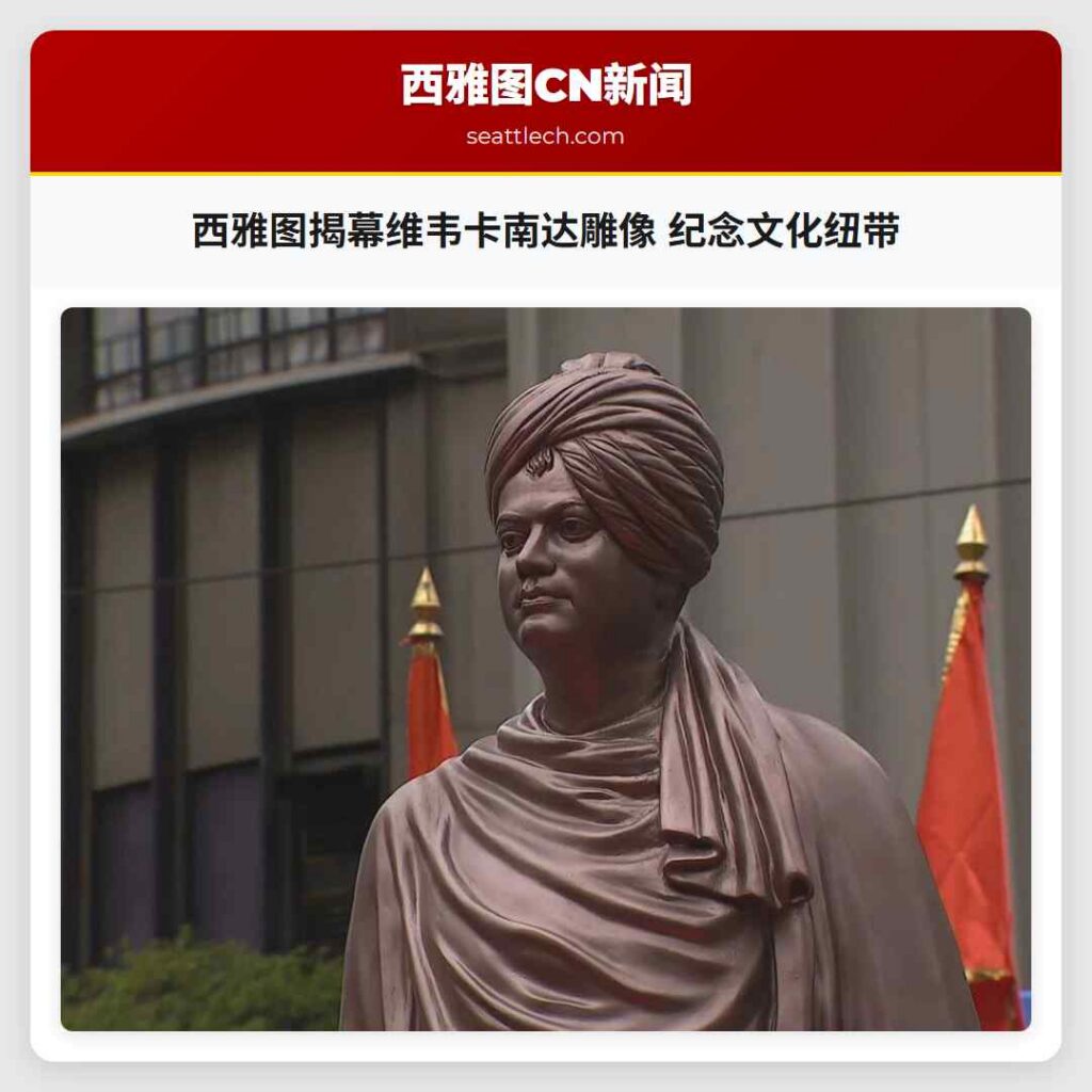 西雅图揭幕维韦卡南达雕像 纪念文化纽带