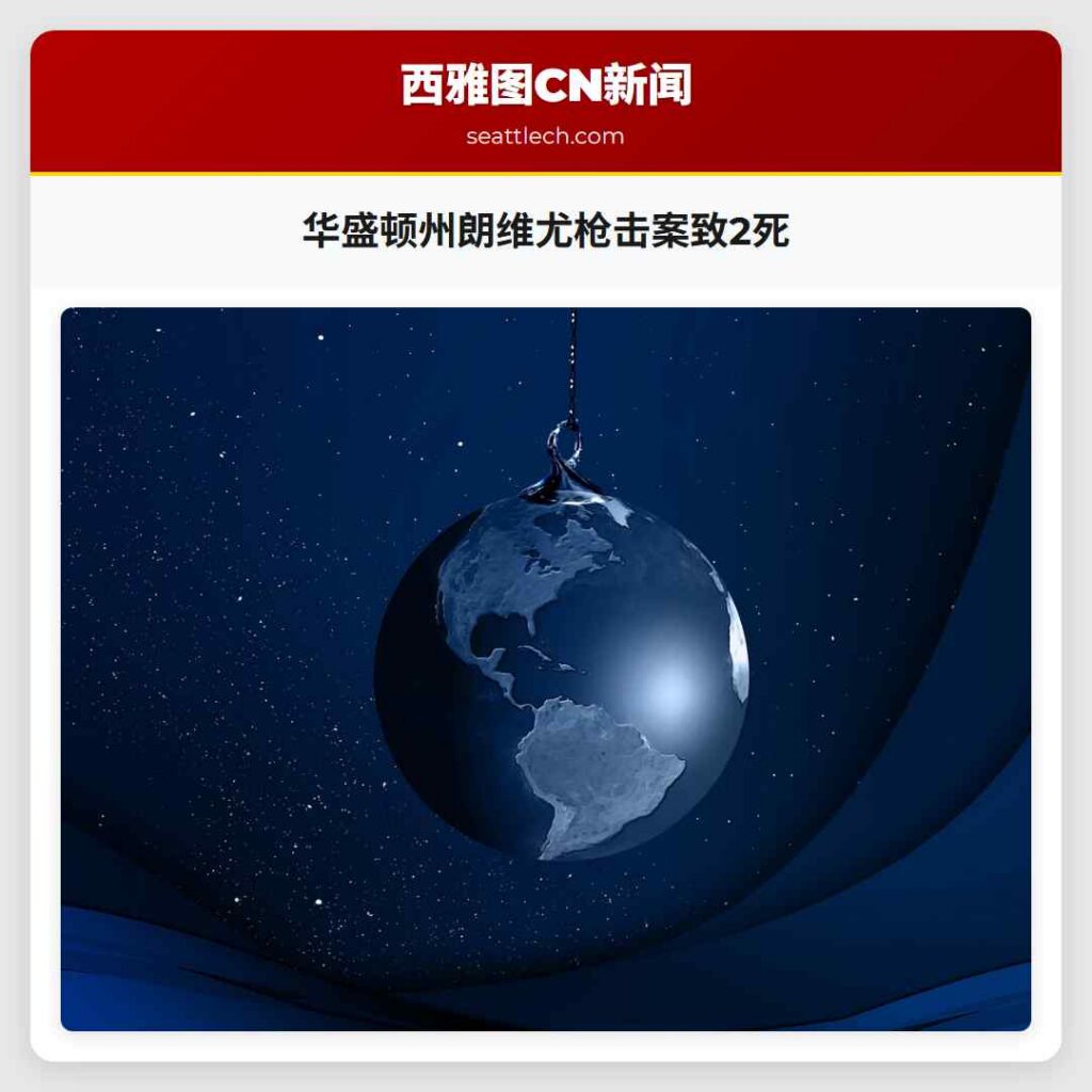 华盛顿州朗维尤枪击案致2死