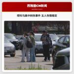 塔科马高中刺伤事件 五人伤情稳定