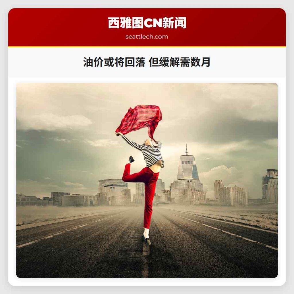 油价或将回落 但缓解需数月