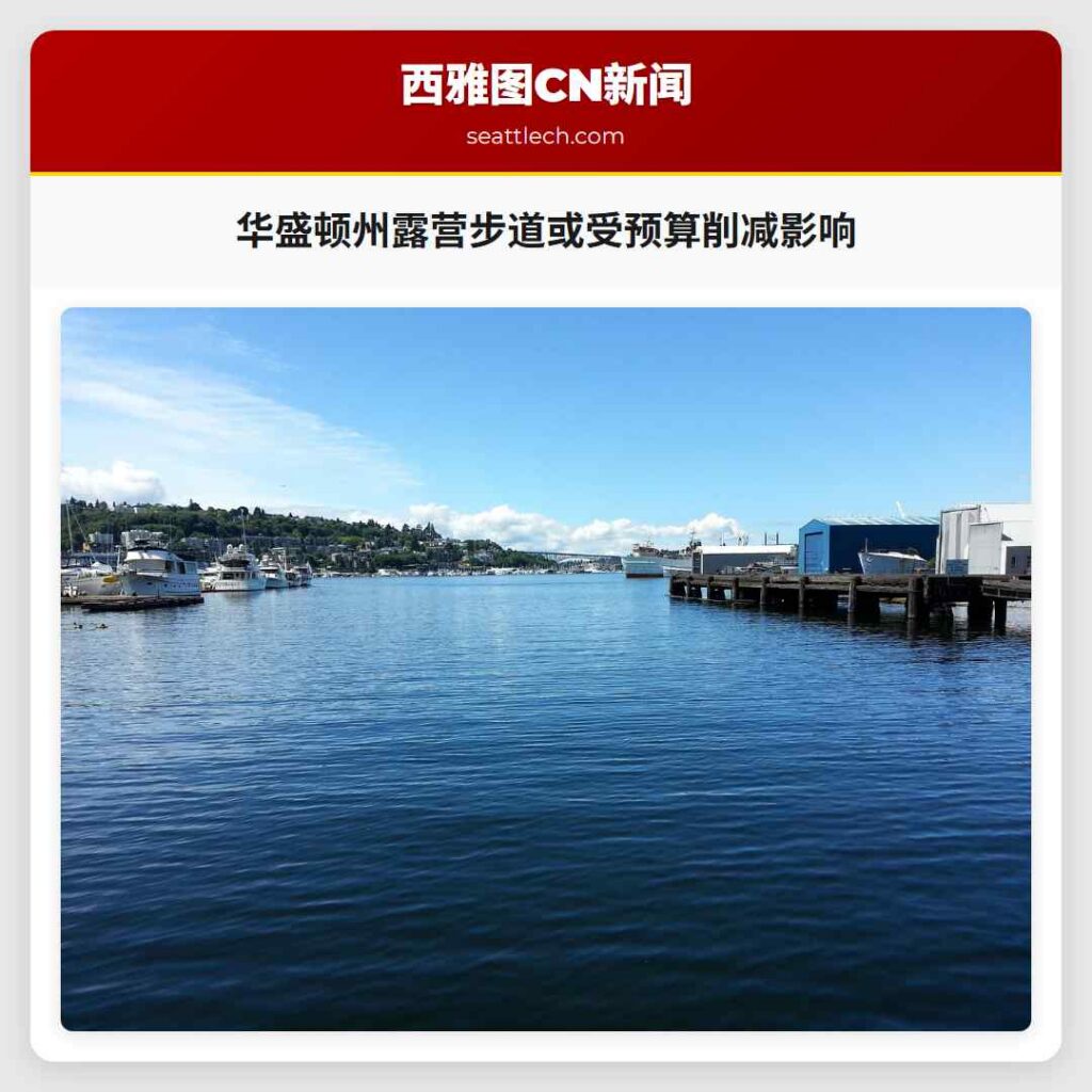 华盛顿州露营步道或受预算削减影响