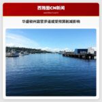 华盛顿州露营步道或受预算削减影响