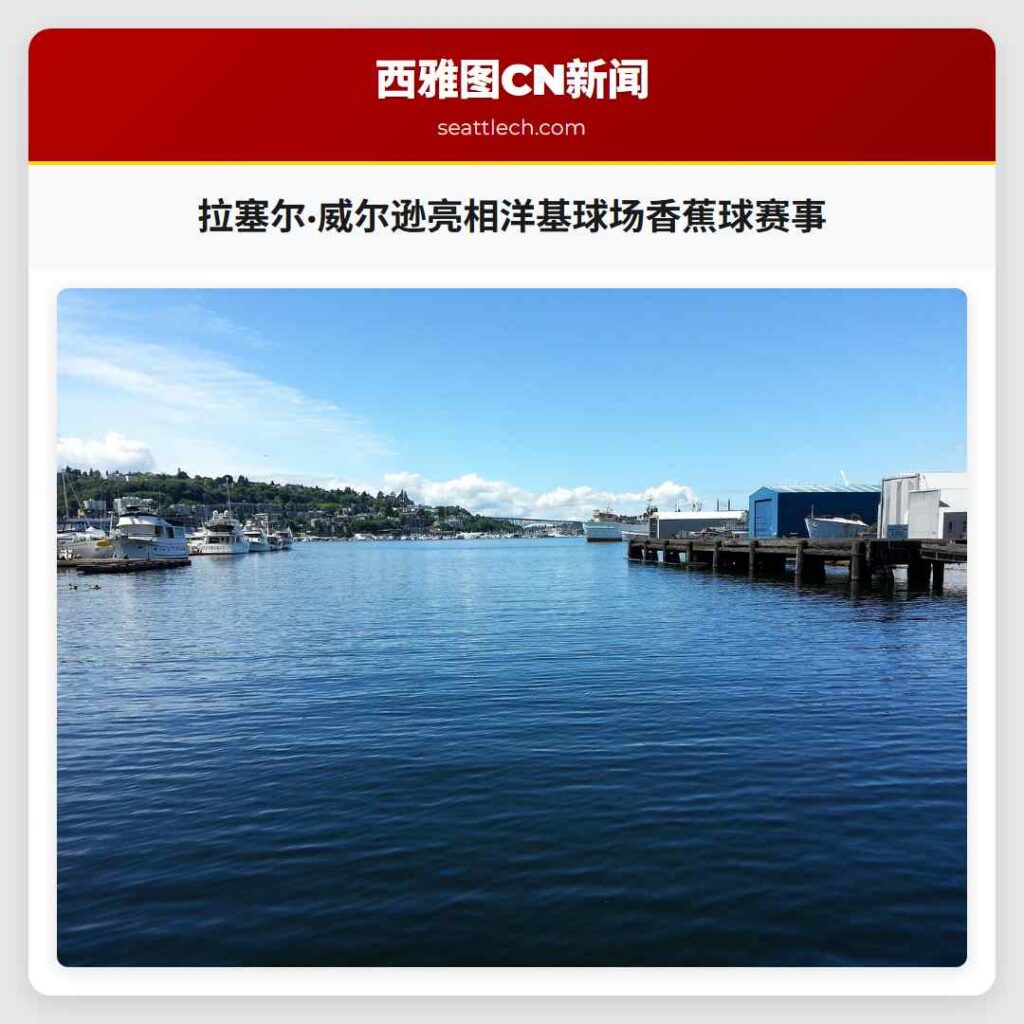 拉塞尔·威尔逊亮相洋基球场香蕉球赛事