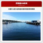 拉塞尔·威尔逊亮相洋基球场香蕉球赛事