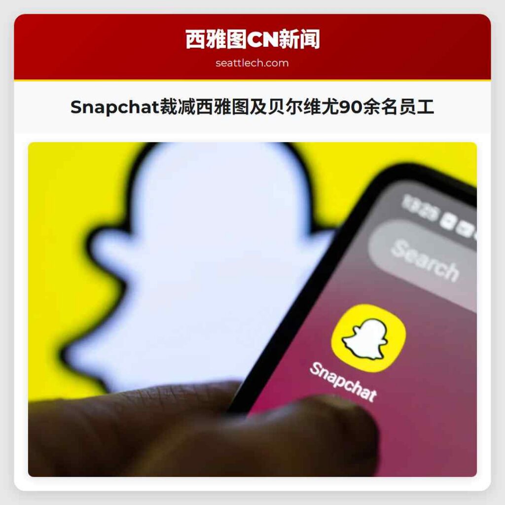 Snapchat裁减西雅图及贝尔维尤90余名员工