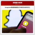 Snapchat裁减西雅图及贝尔维尤90余名员工