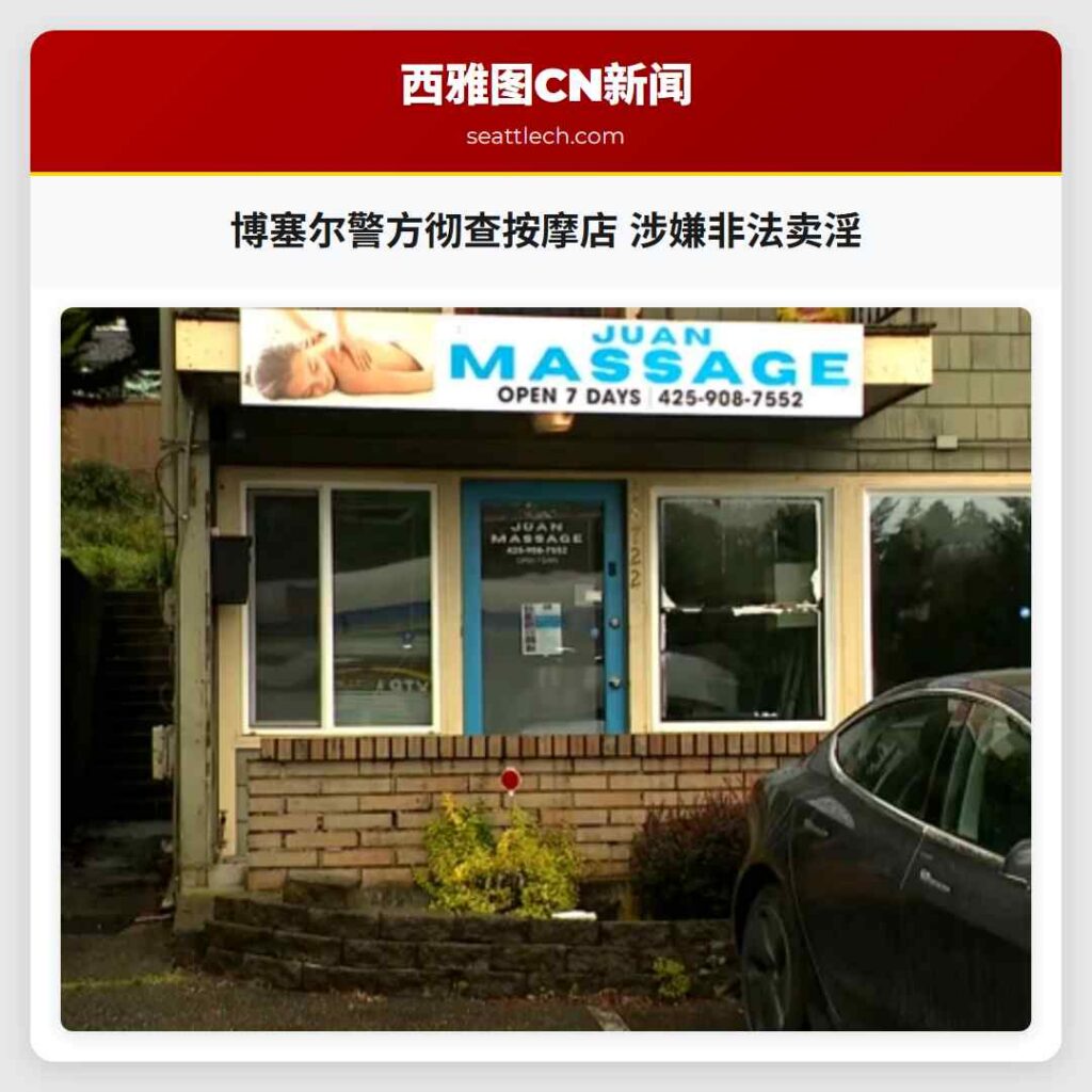 博塞尔警方彻查按摩店 涉嫌非法卖淫