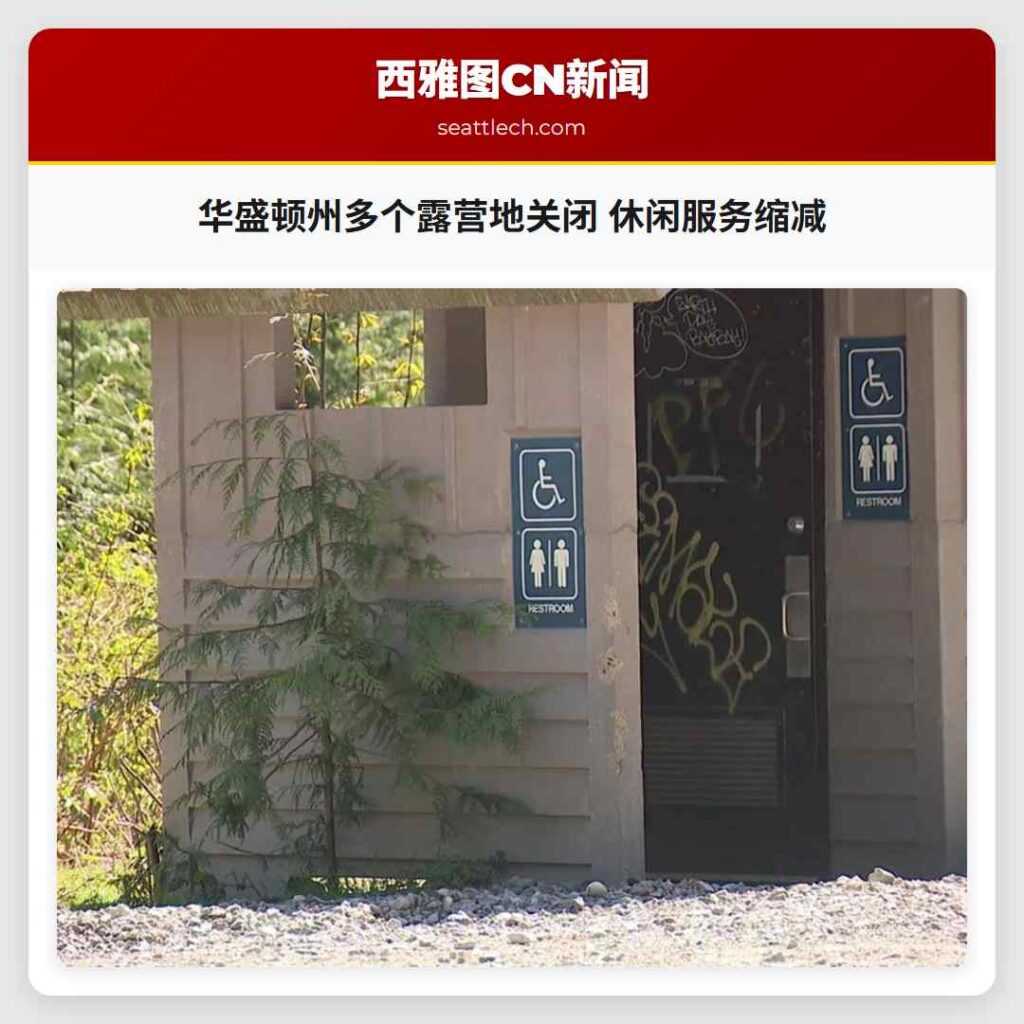 华盛顿州多个露营地关闭 休闲服务缩减