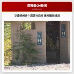 华盛顿州多个露营地关闭 休闲服务缩减