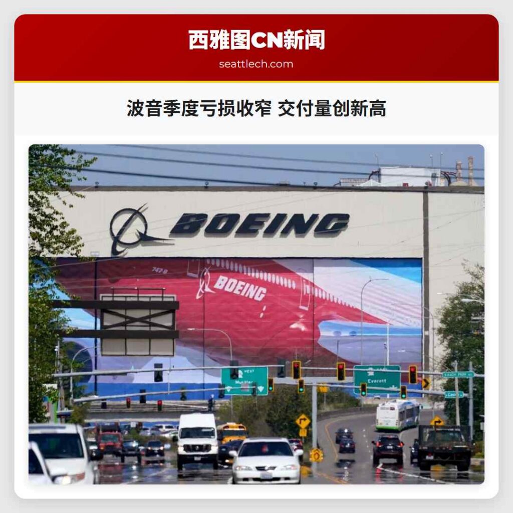 波音季度亏损收窄 交付量创新高