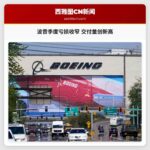 波音季度亏损收窄 交付量创新高