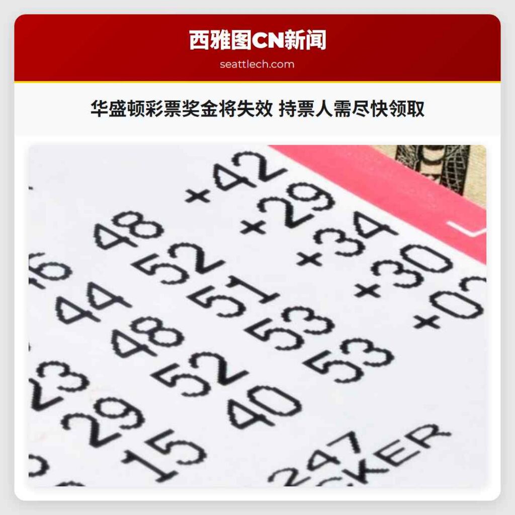 华盛顿彩票奖金将失效 持票人需尽快领取