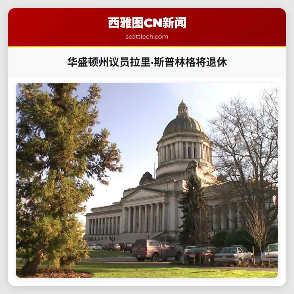 华盛顿州议员拉里·斯普林格将退休