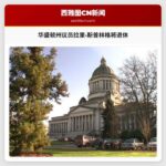 华盛顿州议员拉里·斯普林格将退休