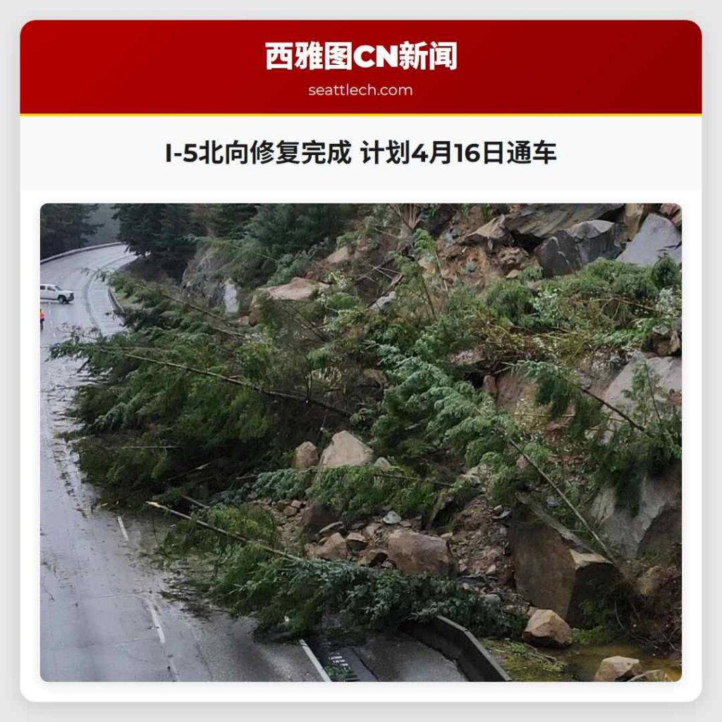 I-5北向修复完成 计划4月16日通车