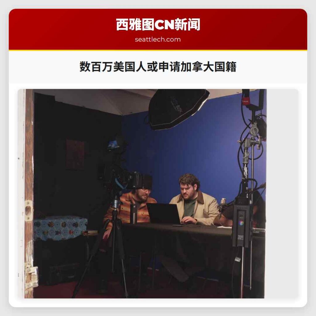 数百万美国人或申请加拿大国籍