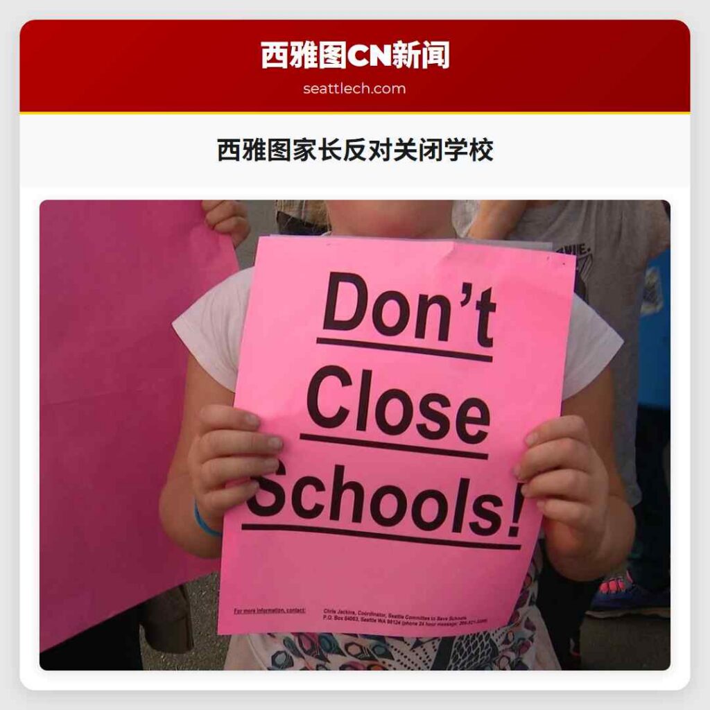 西雅图家长反对关闭学校