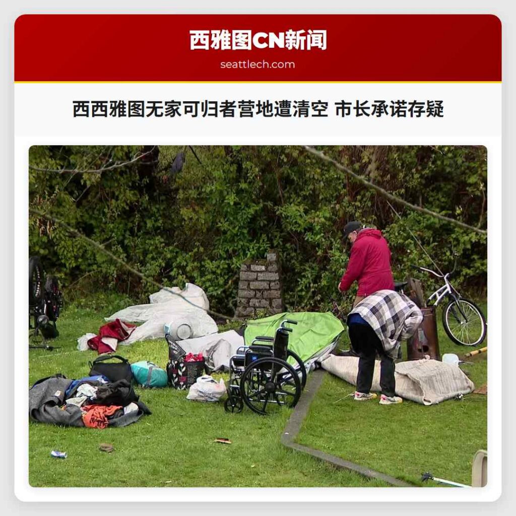 西西雅图无家可归者营地遭清空 市长承诺存疑