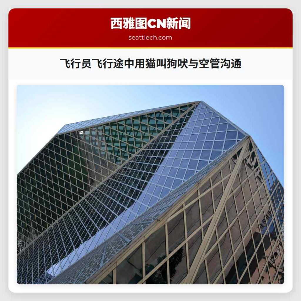 飞行员飞行途中用猫叫狗吠与空管沟通