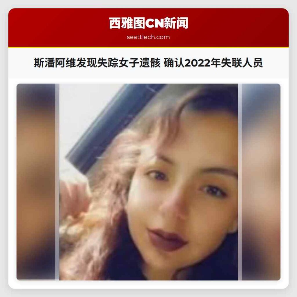 斯潘阿维发现失踪女子遗骸 确认2022年失联人员