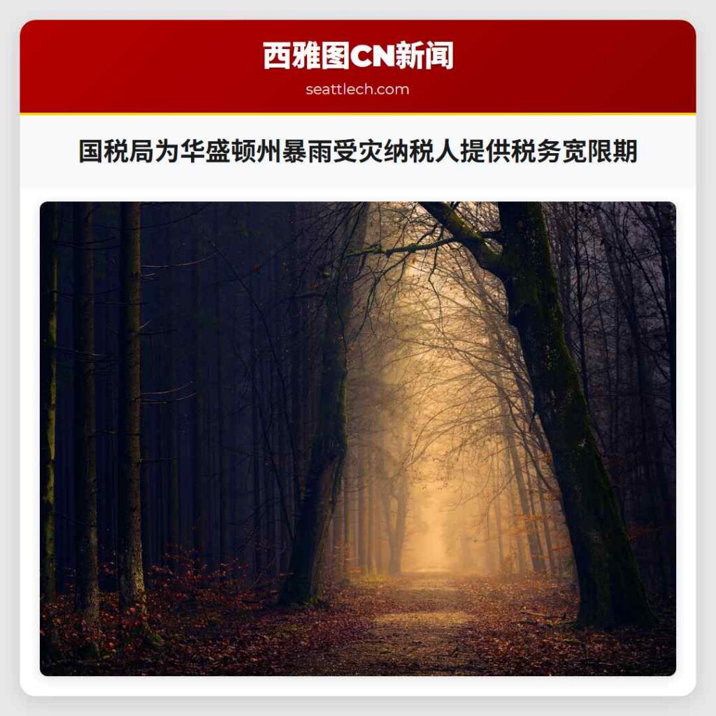 国税局为华盛顿州暴雨受灾纳税人提供税务宽限期