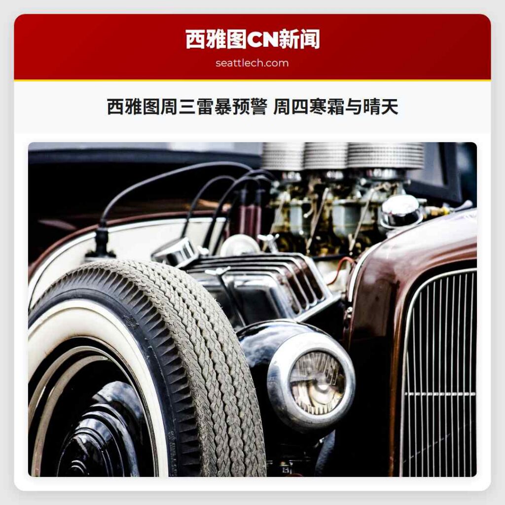 西雅图周三雷暴预警 周四寒霜与晴天