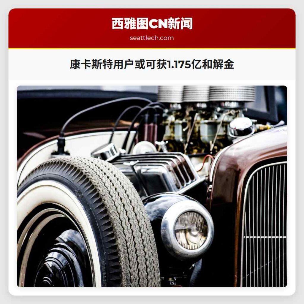 康卡斯特用户或可获1.175亿和解金