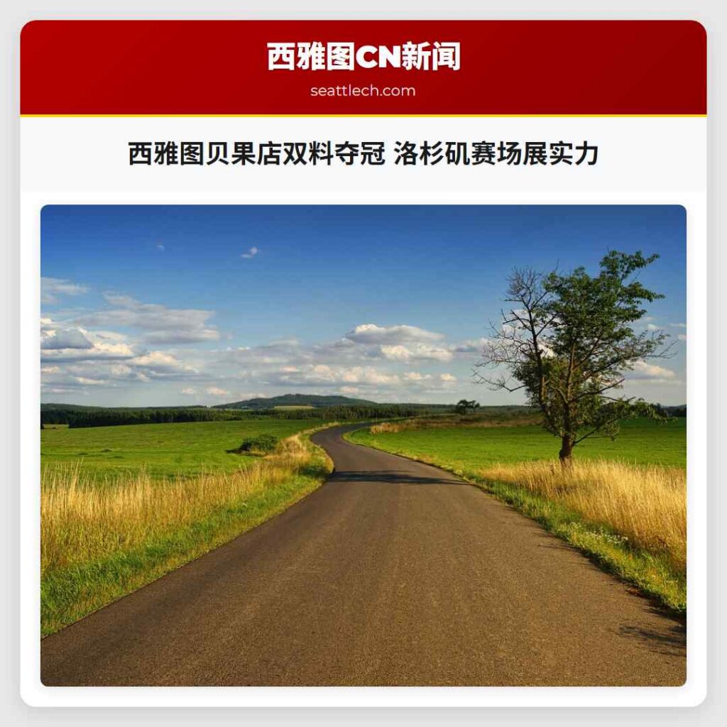 西雅图贝果店双料夺冠 洛杉矶赛场展实力