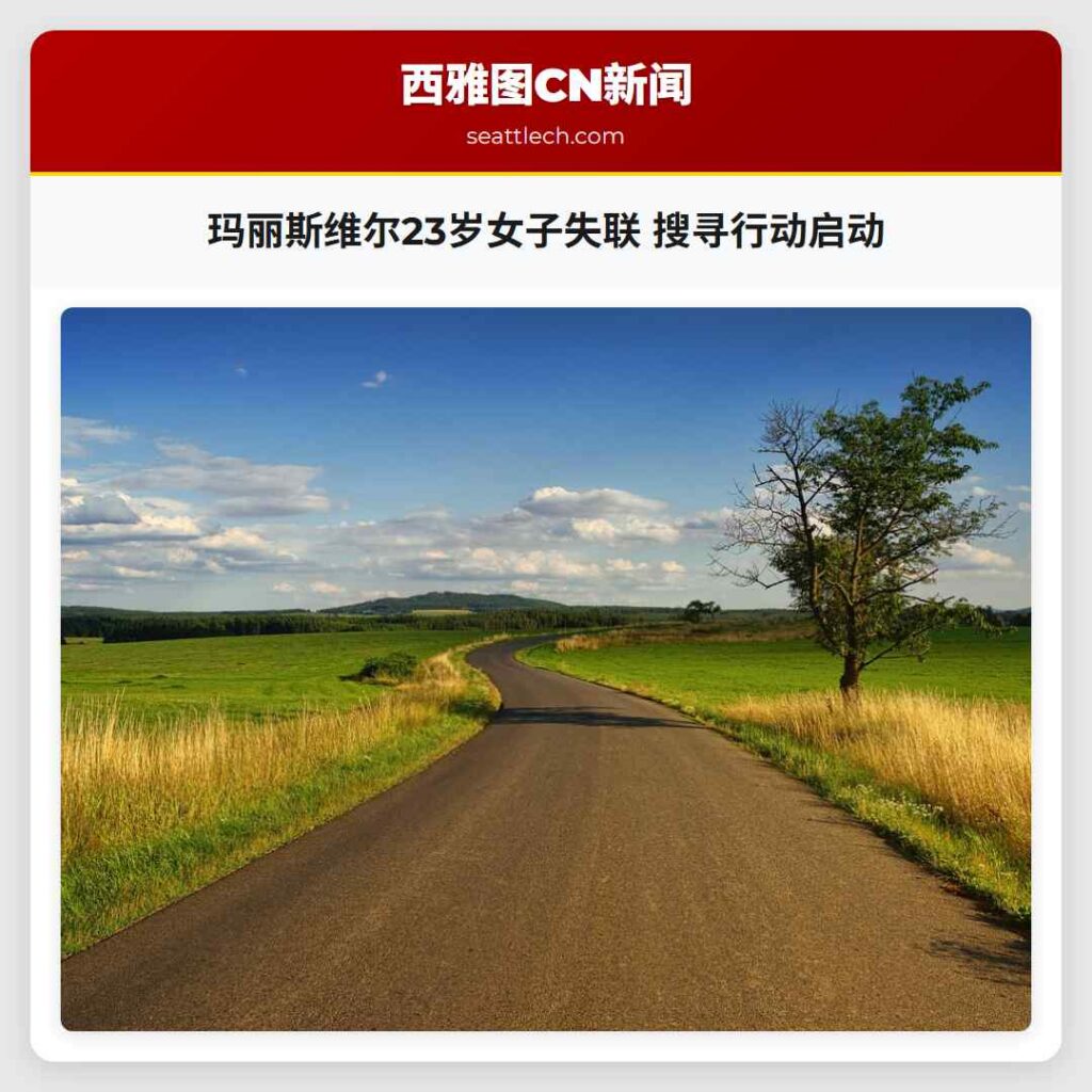 玛丽斯维尔23岁女子失联 搜寻行动启动