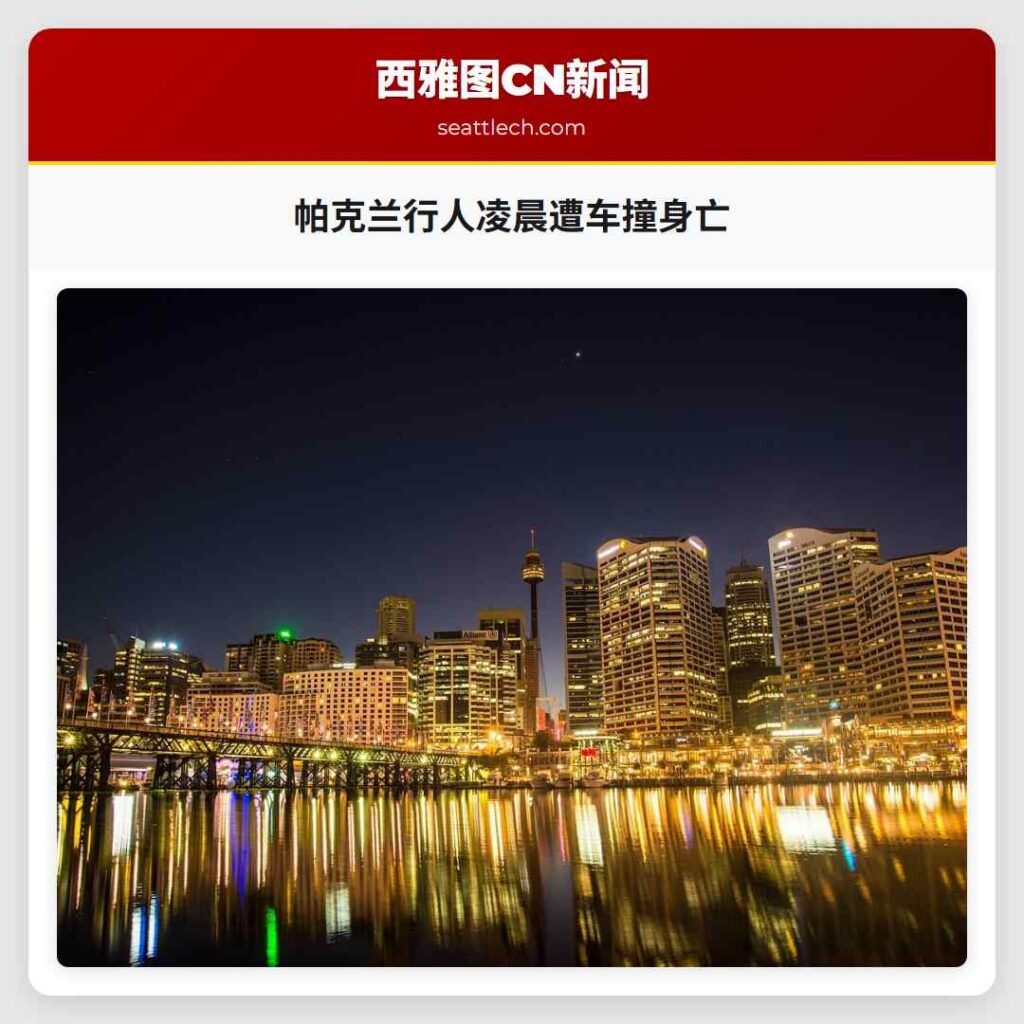 帕克兰行人凌晨遭车撞身亡