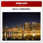 帕克兰行人凌晨遭车撞身亡