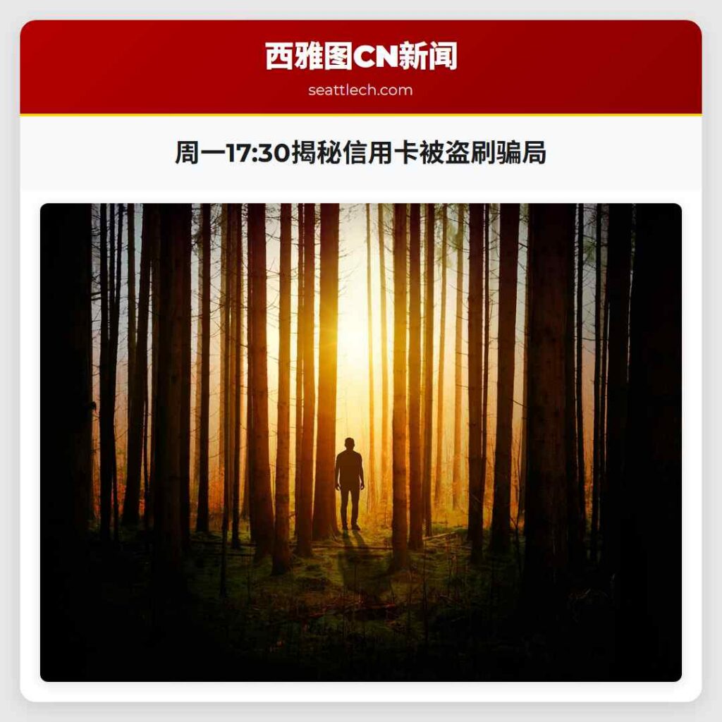 周一17:30揭秘信用卡被盗刷骗局