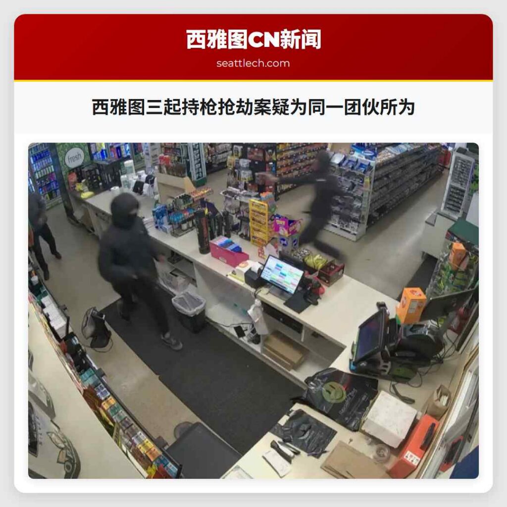 西雅图三起持枪抢劫案疑为同一团伙所为