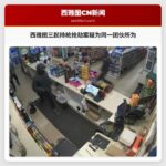 西雅图三起持枪抢劫案疑为同一团伙所为