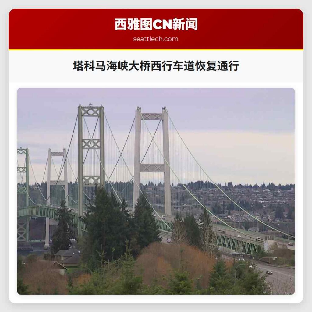 塔科马海峡大桥西行车道恢复通行